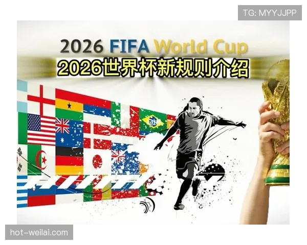 2026世界杯48支球队分为12个小组每组4队的赛制规则详解