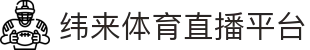 纬来体育（sports）官网平台 - 体育赛事高清视频观看